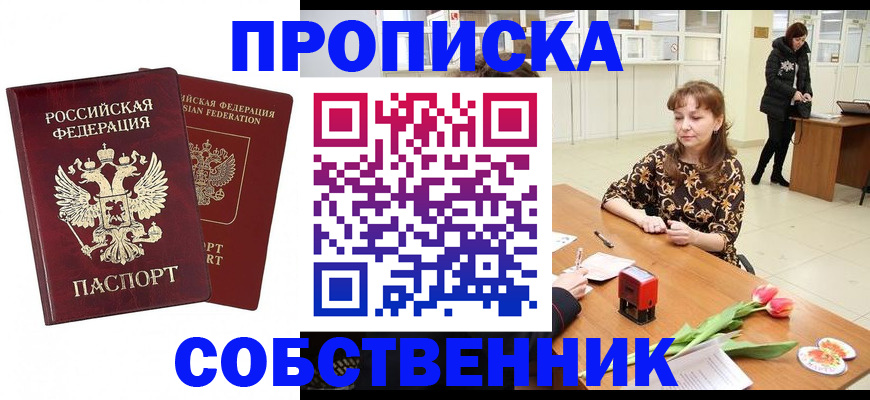 купить прописку в Муравленко